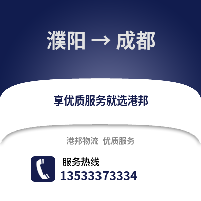 濮阳到成都物流专线|濮阳至成都货运公司