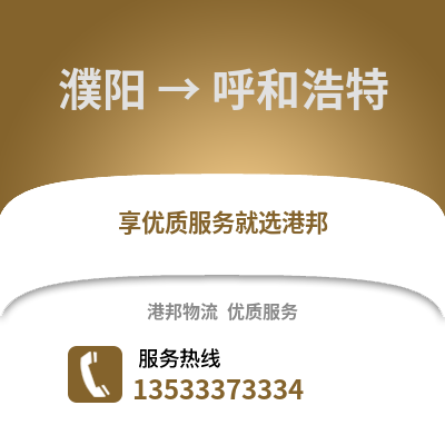 濮阳到呼和浩特搬家公司_濮阳到呼和浩特长途搬家