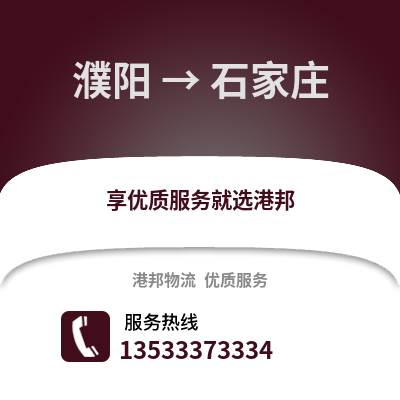 濮阳到石家庄货运公司_濮阳到石家庄货运专线