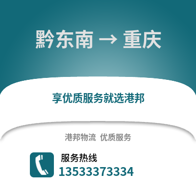 黔东南到重庆货运公司_黔东南到重庆货运专线