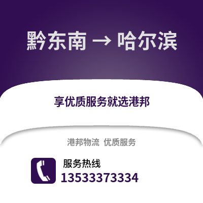 黔东南到哈尔滨物流公司_黔东南到哈尔滨货运_黔东南至哈尔滨物流专线