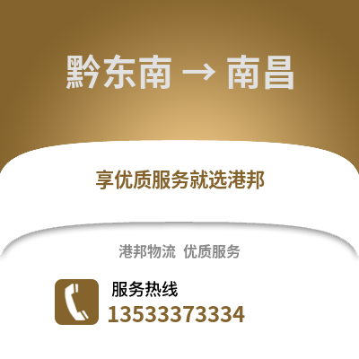 黔东南到南昌货运公司|黔东南到南昌货运专线