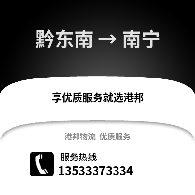 黔东南到南宁物流公司_黔东南物流到南宁_黔东南至南宁物流专线