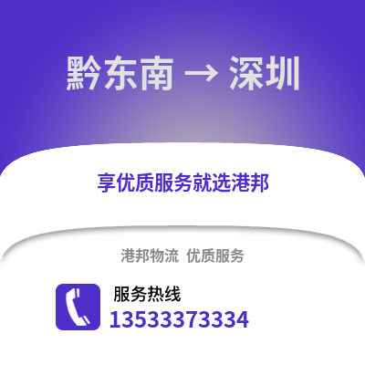 黔东南到深圳物流公司,黔东南物流到深圳,黔东南至深圳物流专线