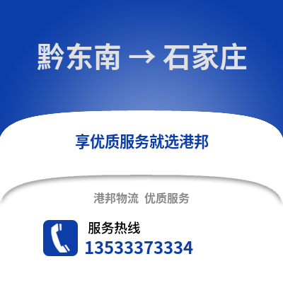 黔东南到石家庄物流公司_黔东南物流到石家庄_黔东南至石家庄物流专线