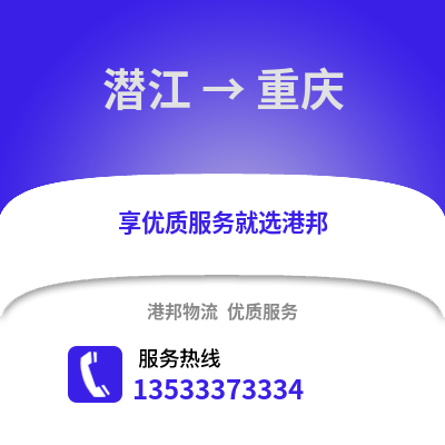 潜江到重庆物流公司_潜江物流到重庆_潜江至重庆物流专线