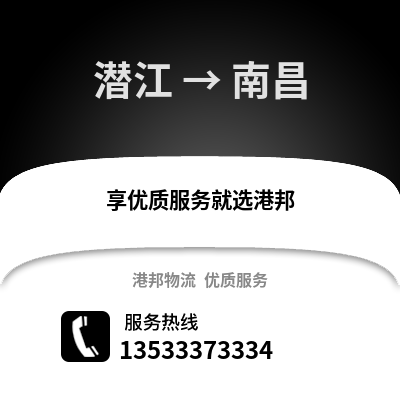 潜江到南昌物流专线_潜江到南昌物流公司