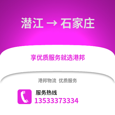 潜江到石家庄物流公司,潜江物流到石家庄,潜江至石家庄物流专线