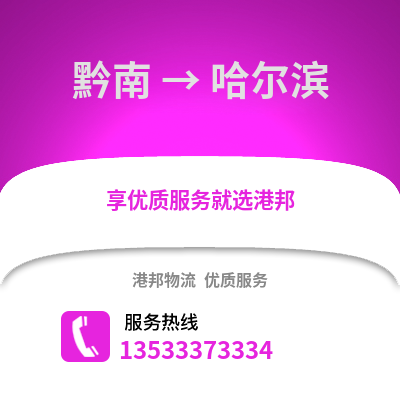 黔南到哈尔滨物流公司_黔南物流到哈尔滨_黔南至哈尔滨物流专线