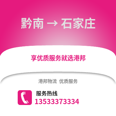 黔南到石家庄物流公司_黔南到石家庄货运_黔南至石家庄物流专线