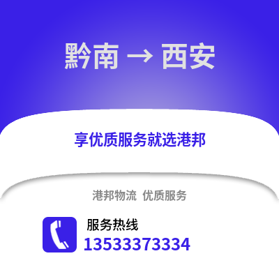 黔南到西安物流公司_黔南物流到西安_黔南至西安物流专线