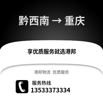 黔西南到重庆货运公司_黔西南到重庆货运专线