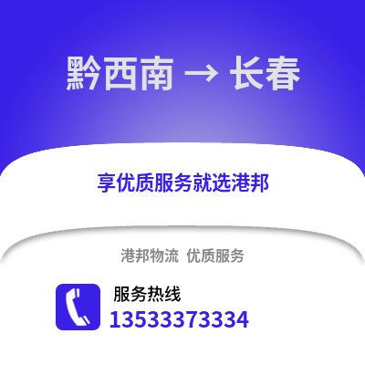 黔西南到长春物流公司,黔西南物流到长春,黔西南至长春物流专线