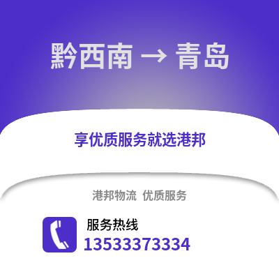 黔西南到青岛物流公司,黔西南物流到青岛,黔西南至青岛物流专线