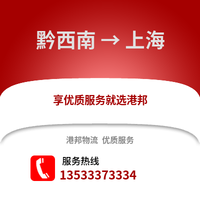 黔西南到上海物流公司,黔西南到上海货运,黔西南至上海物流专线2