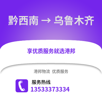 黔西南到乌鲁木齐货运公司_黔西南到乌鲁木齐货运专线
