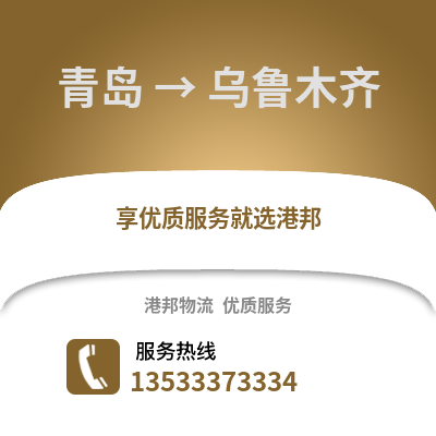 青岛到乌鲁木齐物流专线|青岛至乌鲁木齐货运公司