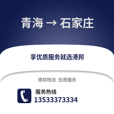 青海到石家庄物流公司_青海至石家庄物流专线