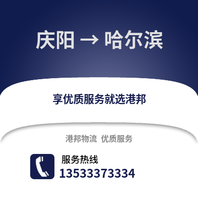 庆阳到哈尔滨货运公司_庆阳到哈尔滨货运专线