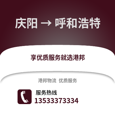 庆阳到呼和浩特货运公司_庆阳到呼和浩特货运专线