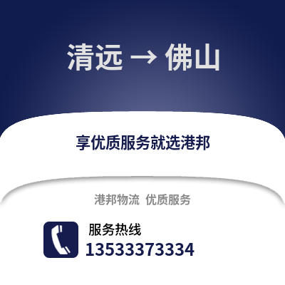 清远到佛山货运公司_清远到佛山货运专线