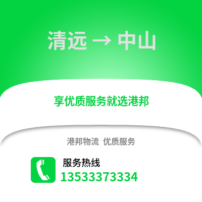 清远到中山货运公司_清远到中山货运专线