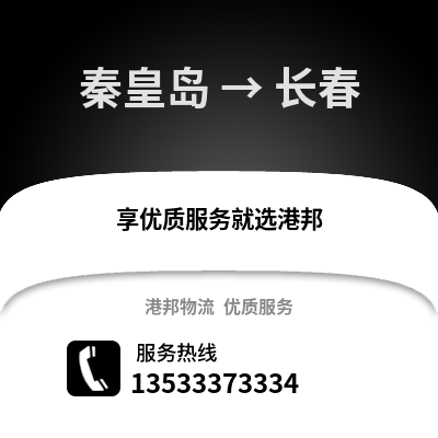 秦皇岛到长春物流公司_秦皇岛物流到长春_秦皇岛至长春物流专线