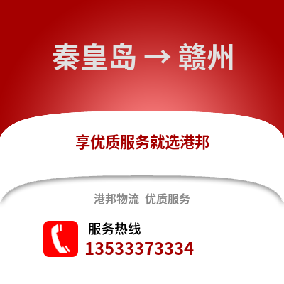 秦皇岛到赣州货运公司_秦皇岛到赣州货运专线