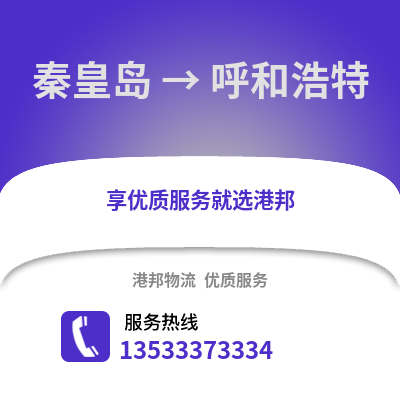 秦皇岛到呼和浩特物流专线|秦皇岛至呼和浩特货运公司