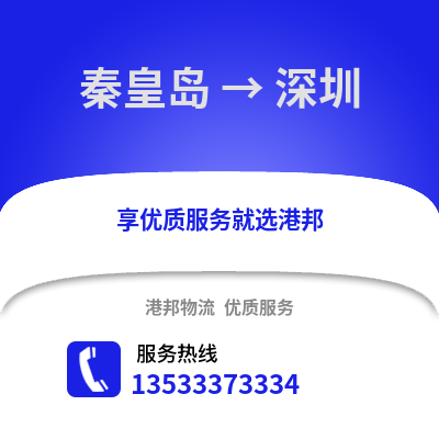 秦皇岛到深圳物流公司_秦皇岛物流到深圳_秦皇岛至深圳物流专线