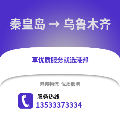 秦皇岛到乌鲁木齐货运公司_秦皇岛到乌鲁木齐货运专线