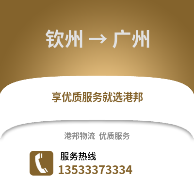 钦州到广州货运公司|钦州到广州货运专线