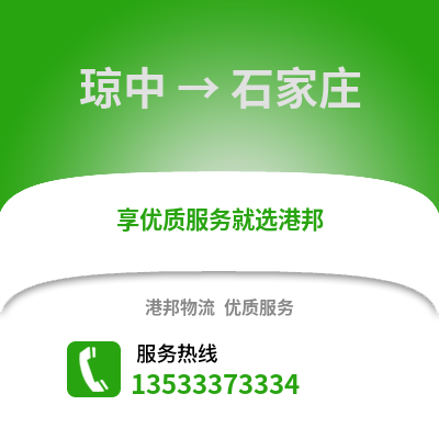 琼中到石家庄物流公司,琼中物流到石家庄,琼中至石家庄物流专线