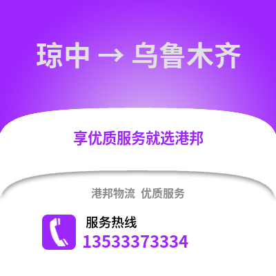 琼中到乌鲁木齐货运公司|琼中到乌鲁木齐货运专线