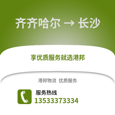 齐齐哈尔到长沙物流专线|齐齐哈尔至长沙货运公司