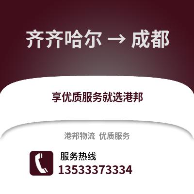 齐齐哈尔到成都搬家公司_齐齐哈尔到成都长途搬家