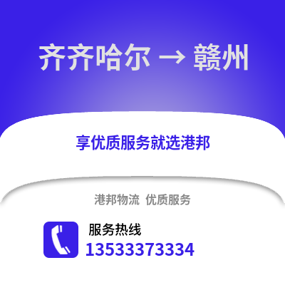 齐齐哈尔到赣州货运公司_齐齐哈尔到赣州货运专线