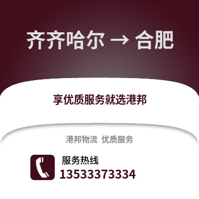 齐齐哈尔到合肥物流公司,齐齐哈尔物流到合肥,齐齐哈尔至合肥物流专线