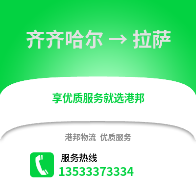 齐齐哈尔到拉萨货运公司|齐齐哈尔到拉萨货运专线