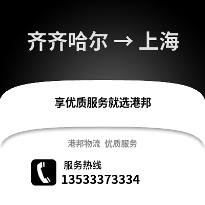 齐齐哈尔到上海物流公司,齐齐哈尔到上海货运,齐齐哈尔至上海物流专线2