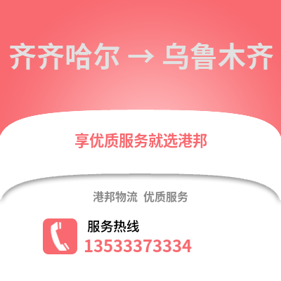 齐齐哈尔到乌鲁木齐货运公司_齐齐哈尔到乌鲁木齐货运专线