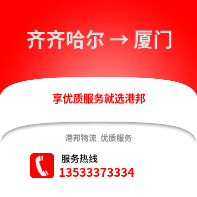 齐齐哈尔到厦门物流公司,齐齐哈尔物流到厦门,齐齐哈尔至厦门物流专线