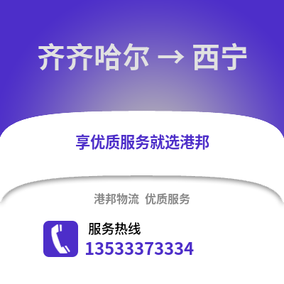 齐齐哈尔到西宁物流公司,齐齐哈尔物流到西宁,齐齐哈尔至西宁物流专线