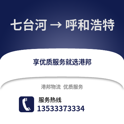 七台河到呼和浩特物流公司,七台河物流到呼和浩特,七台河至呼和浩特物流专线