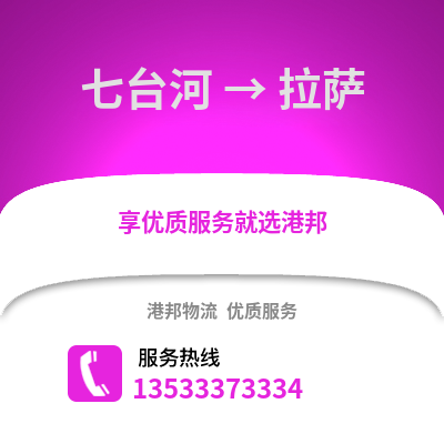 七台河到拉萨物流公司_七台河物流到拉萨_七台河至拉萨物流专线