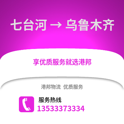 七台河到乌鲁木齐物流公司_七台河到乌鲁木齐货运_七台河至乌鲁木齐物流专线