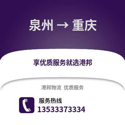 泉州到重庆货运公司_泉州到重庆货运专线
