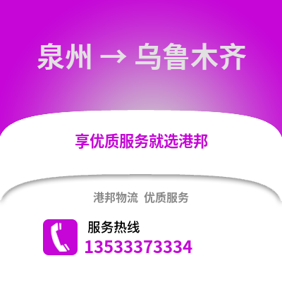 泉州到乌鲁木齐搬家公司_泉州到乌鲁木齐长途搬家