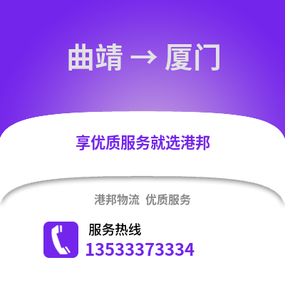 曲靖到厦门货运公司_曲靖到厦门货运专线