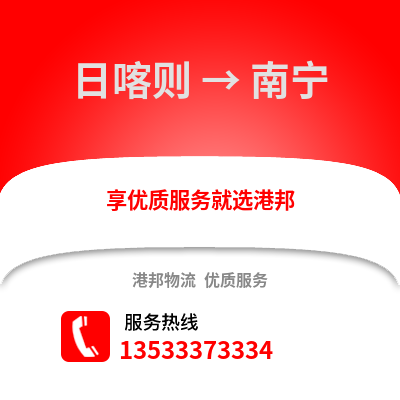 日喀则到南宁货运公司|日喀则到南宁货运专线